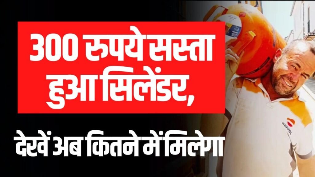 LPG Cylinder Price: 300 रुपये सस्ता हुआ सिलेंडर, देखें अब कितने में मिलेगा