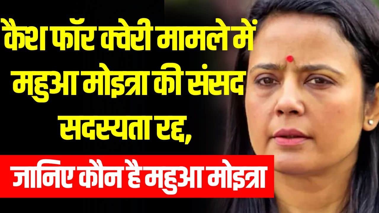 कौन है महुआ मोइत्रा (ताजा ख़बर, पति) Mahua Moitra (Latest News, Cash for Query Case, Net Worth, Controversy, Biography in Hindi)