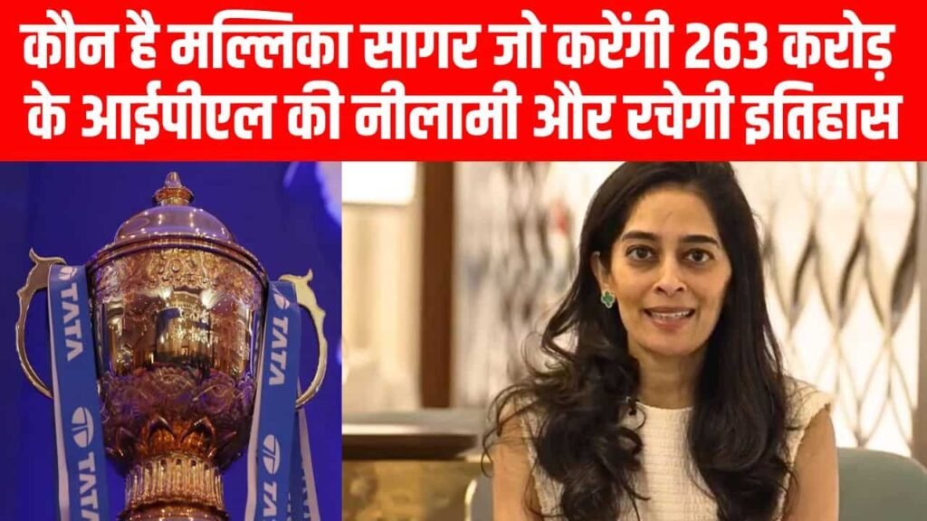 IPL Auction 2024 : कौन है मल्लिका सागर जो करेंगी 263 करोड़ के आईपीएल की नीलामी और रचेगी इतिहास