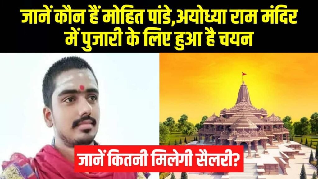 Ayodhya Ram Mandir: जानें कौन हैं मोहित पांडे,अयोध्या राम मंदिर में पुजारी के लिए हुआ है चयन जानें कितनी मिलेगी सैलरी?