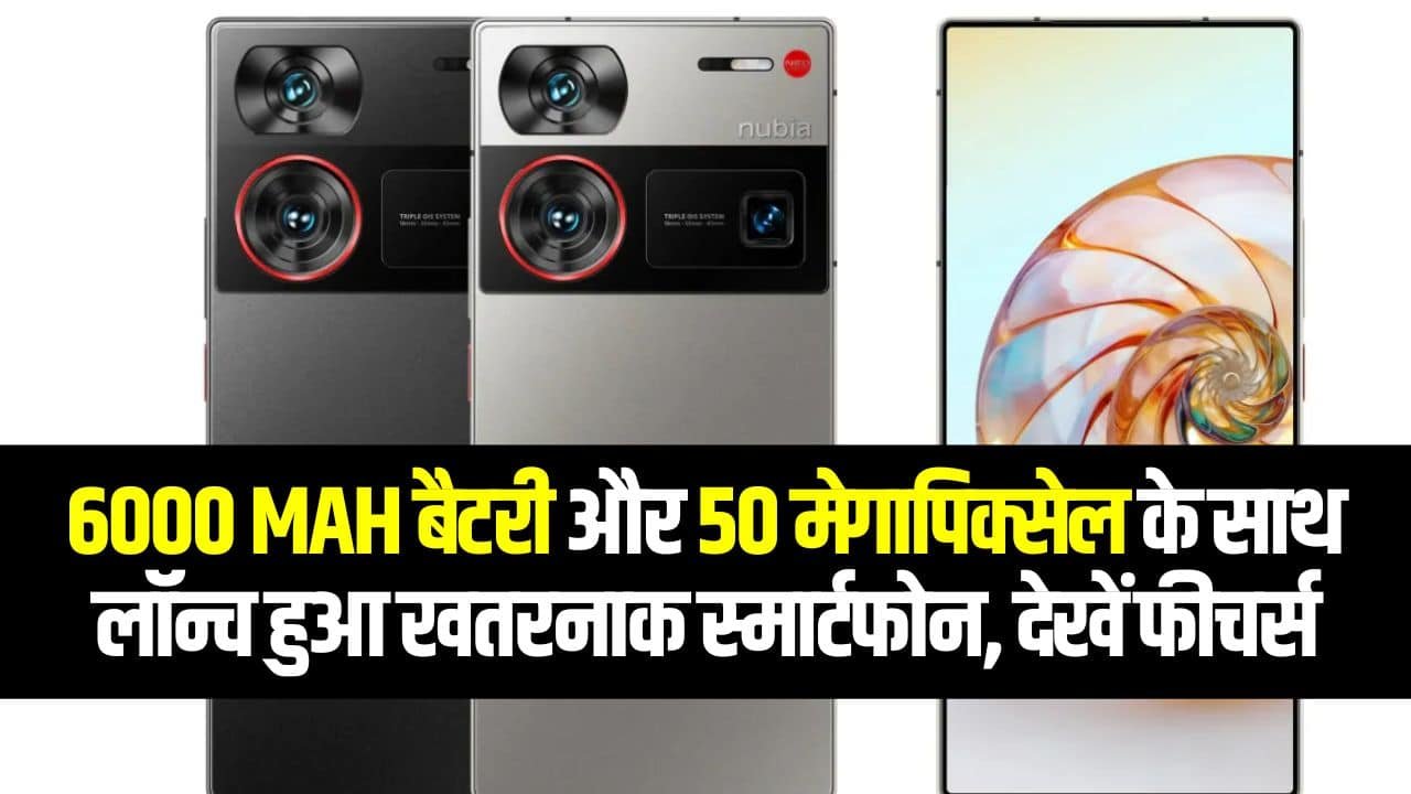 Nubia Z60 Ultra Price: 6000 mAh बैटरी और 50 मेगापिक्सेल के साथ लॉन्च हुआ खतरनाक स्मार्टफोन, देखें फीचर्स