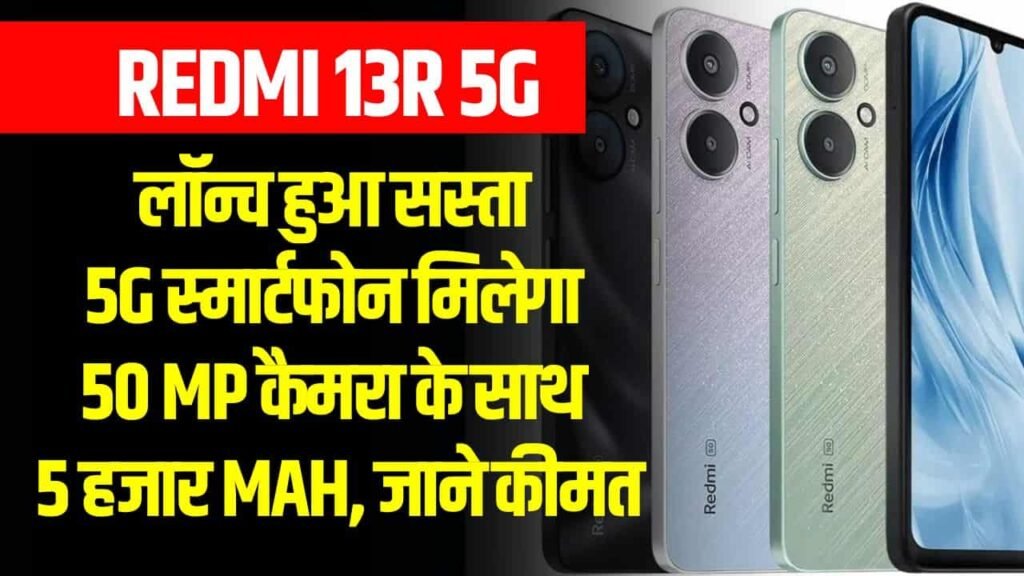 Redmi 13R 5G (Price, Specification) लॉन्च हुआ सस्ता 5G स्मार्टफोन मिलेगा 50 MP कैमरा के साथ 5 हजार Mah, जाने कीमत