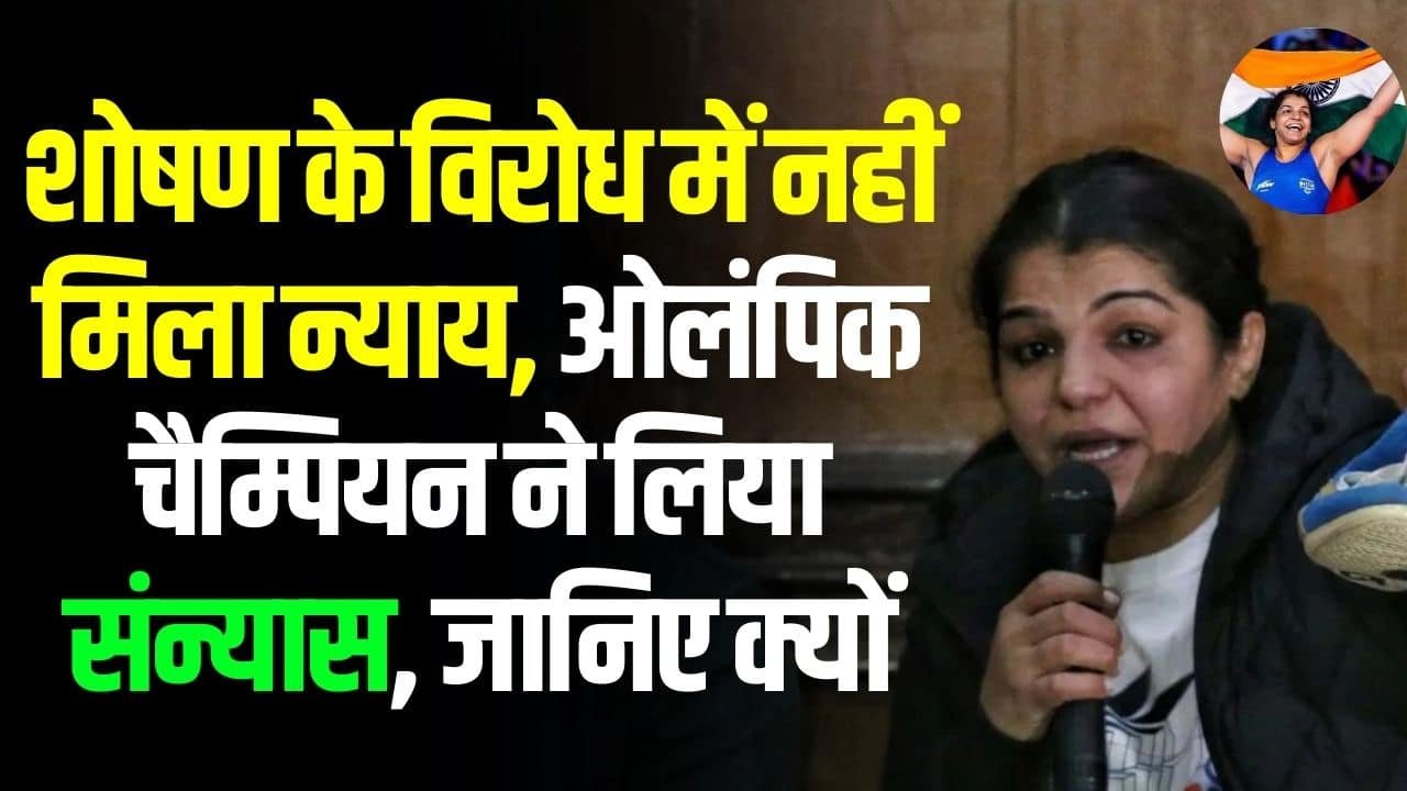 Sakshi Malik Latest News- शोषण के विरोध में नहीं मिला न्याय, ओलंपिक चैम्पियन ने लिया संन्यास, जानिए क्यों