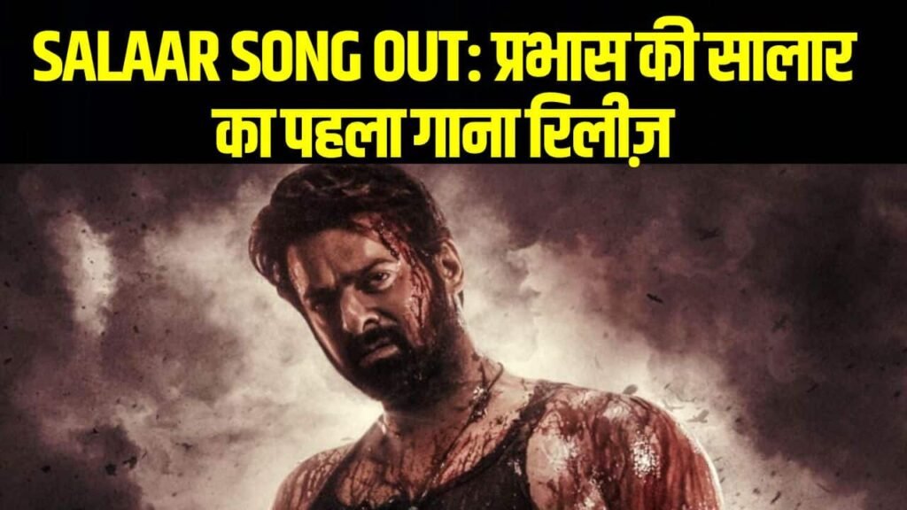 Salaar Song Out: प्रभास की सालार का पहला गाना रिलीज़