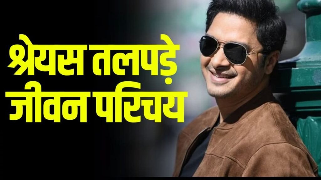 Shreyas Talpade Latest News (Age, Wife) श्रेयस तलपड़े जीवन परिचय