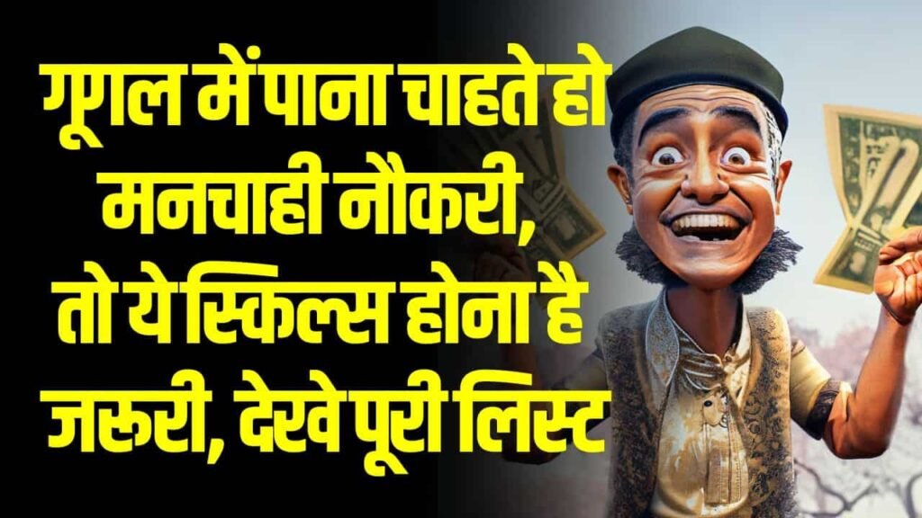 गूगल में पाना चाहते हो मनचाही नौकरी, तो ये स्किल्स होना है जरूरी, देखे पूरी लिस्ट