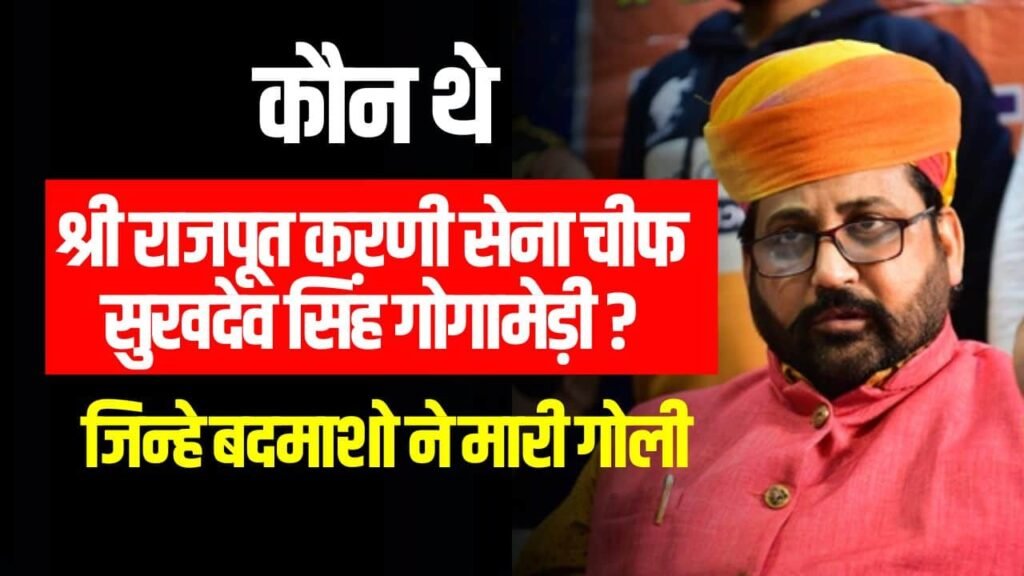 कौन थे सुखदेव सिंह गोगामेड़ी? (किसने मारा, परिवार, पत्नी) Sukhdev Singh Gogamedi Muder Case (Biography in Hindi, Latest News)