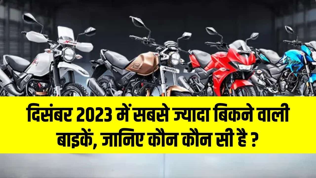 Top Selling Bikes December 2023: दिसंबर 2023 में सबसे ज्यादा बिकने वाली बाइकें