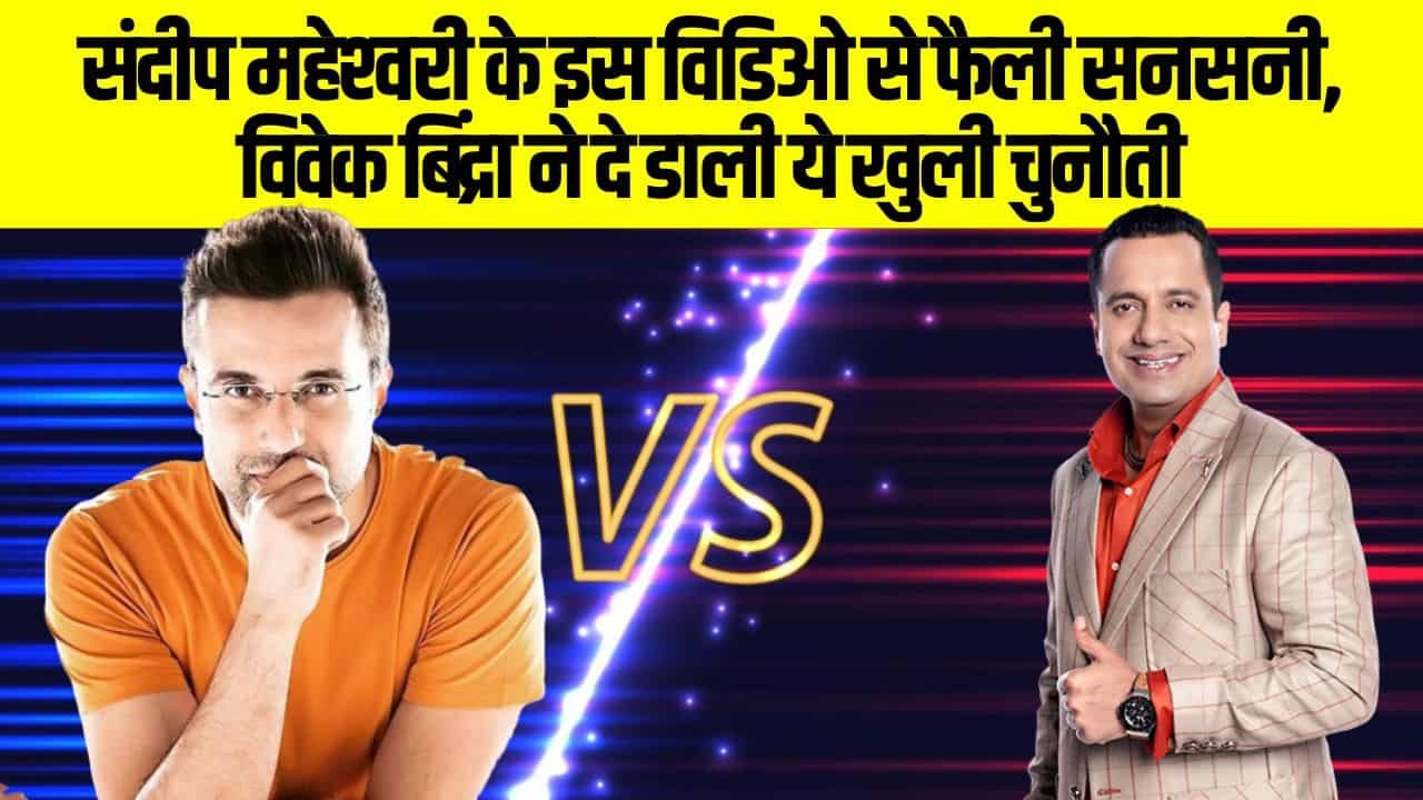 Sandeep Maheshwari Vivek Bindra Controversy: संदीप महेश्‍वरी के इस विडिओ से फैली सनसनी, व‍िवेक ब‍िंद्रा ने दे डाली ये खुली चुनौती