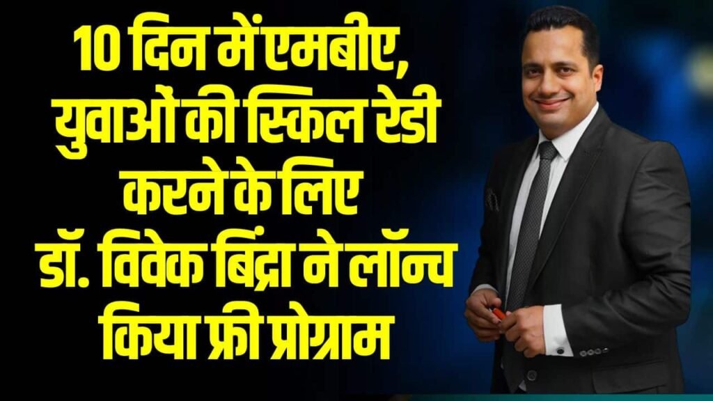 Dr. Vivek Bindra Free MBA Program: 10 दिन में एमबीए, युवाओं की स्किल रेडी करने के लिए डॉ. विवेक बिंद्रा ने लॉन्च किया फ्री प्रोग्राम