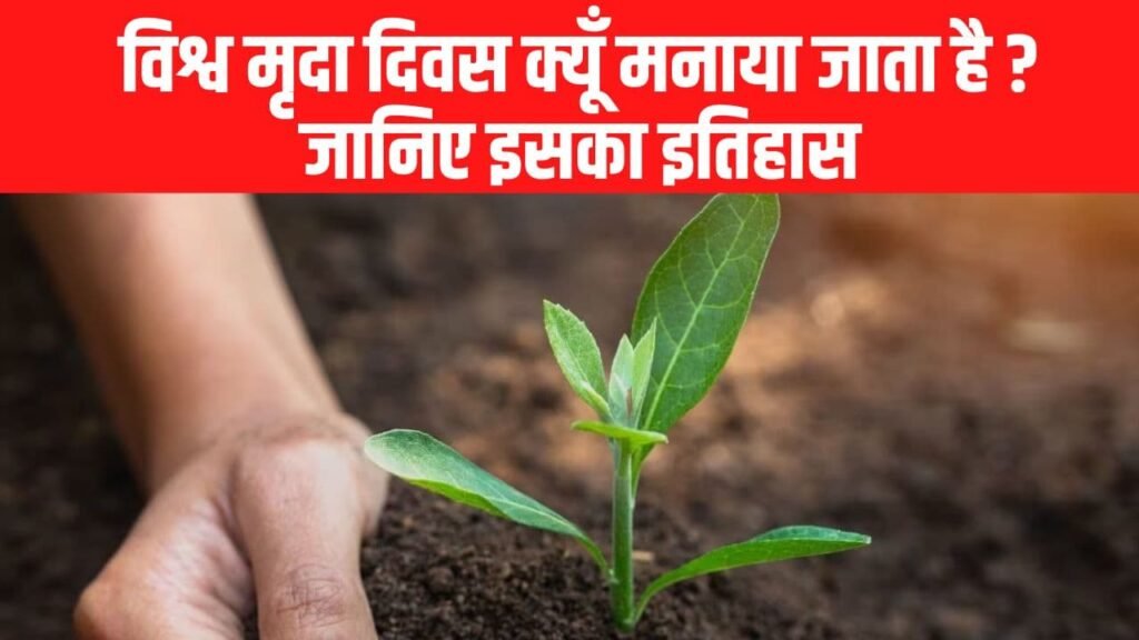 विश्व मृदा दिवस 2023 [महत्व, उद्देश्य, इतिहास ] World Soil Day [Theme, Quotes]