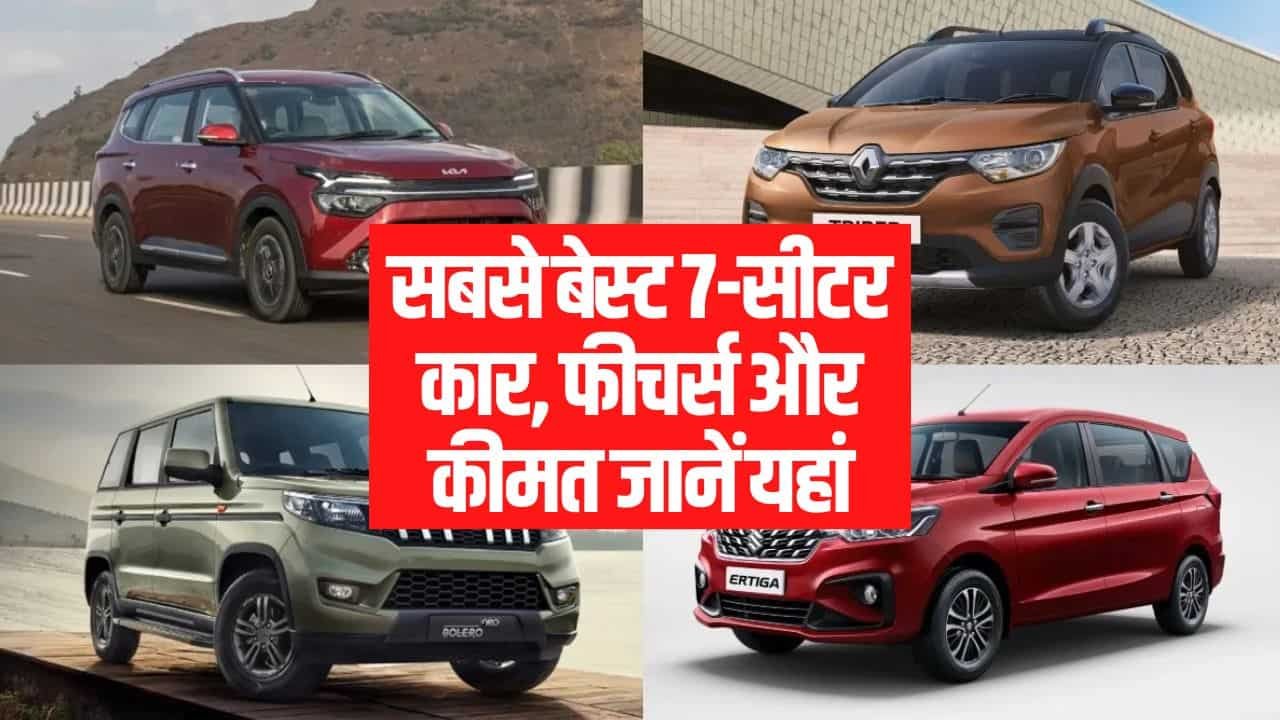 Top 5 Cheapest 7 Seater Cars in India- सबसे बेस्ट 7-सीटर कार, फीचर्स और कीमत जानें यहां