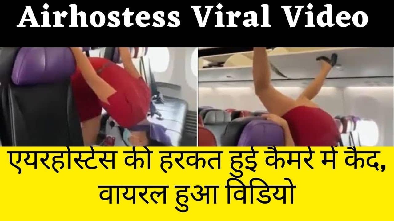 Airhostess Viral Video- एयरहोस्टेस की हरकत हुई कैमरे में कैद, वायरल हुआ विडियो