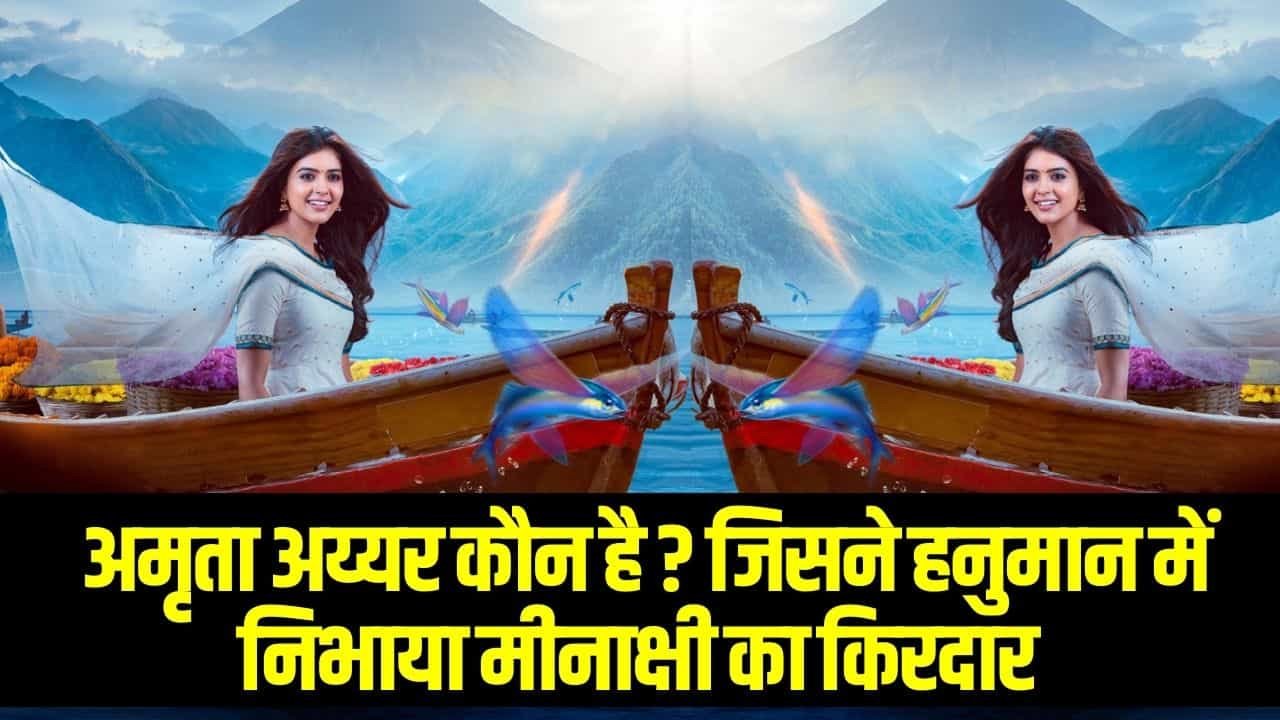 अमृता अय्यर कौन है ? Amritha Aiyer Age, Caste, Movie