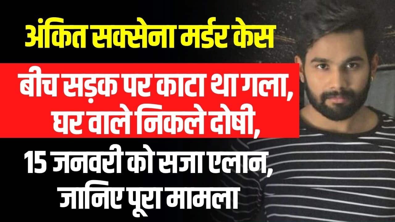 Ankit Saxena Murder Case News- कौन था अंकित सक्सेना ? किसने की थी हत्या ?