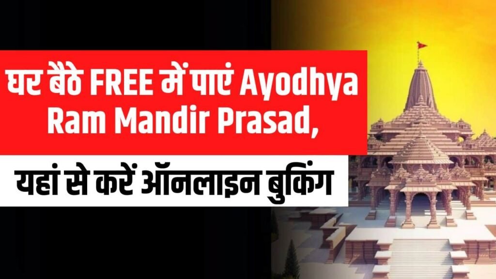 Ayodhya Ram Mandir Free Prasad Online: घर बैठे पाएं आयोध्या राम मंदिर प्रसाद, यहां से करें ऑनलाइन बुकिंग