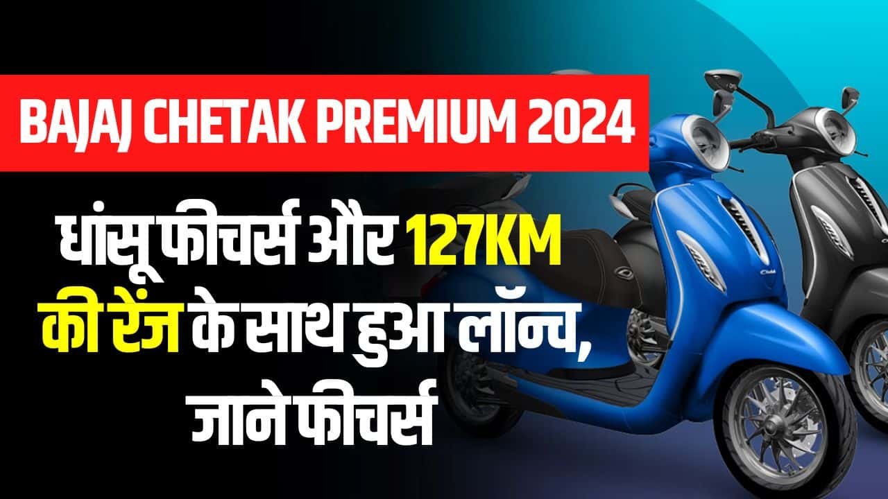 Bajaj Chetak Smart Electric Scooter Premium 2024 On Road Price, Specification