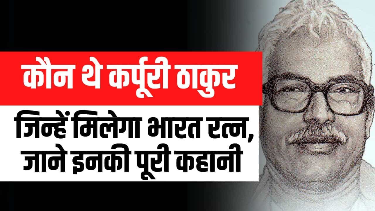 Karpoori Thakur Latest News: कौन थे कर्पूरी ठाकुर जिन्हें मिलेगा भारत रत्न? (Son, Family, Death, Bharat Ratna)