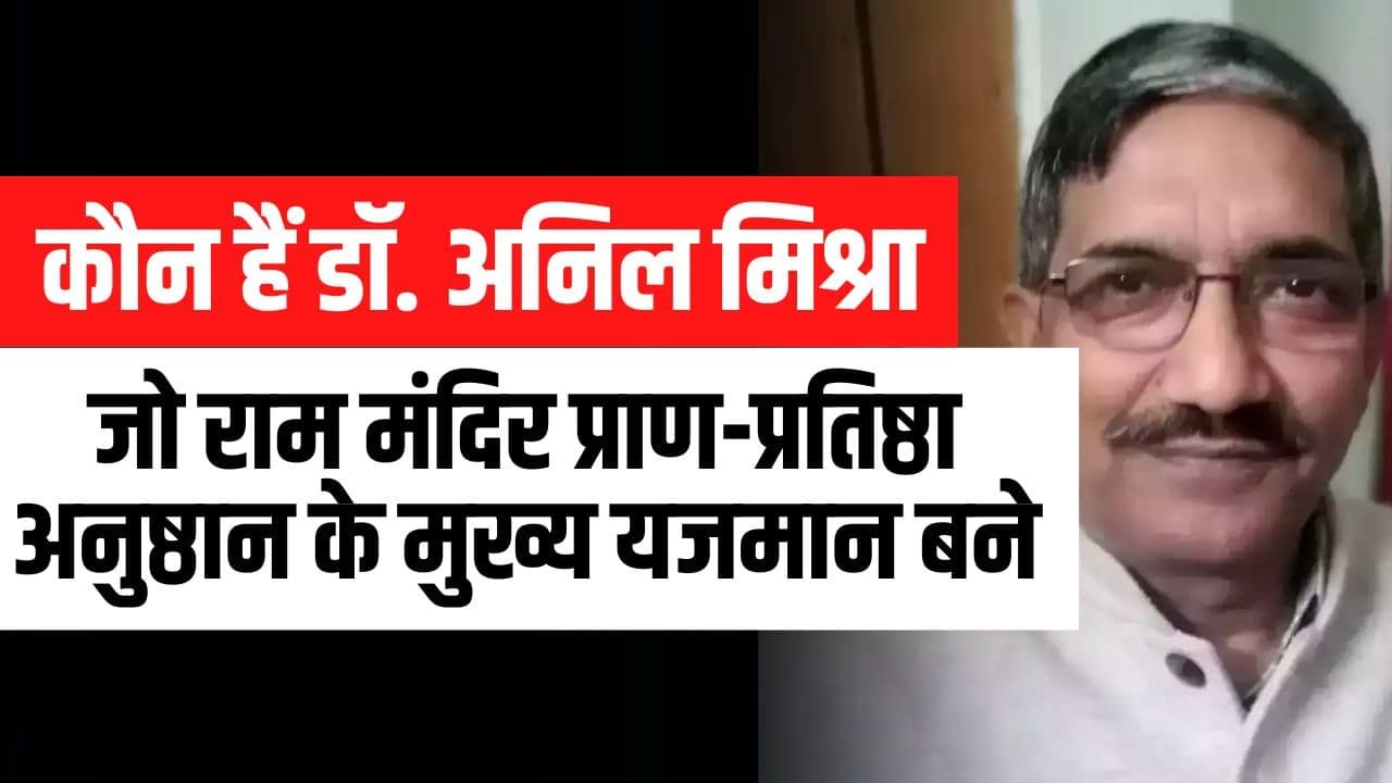 कौन हैं डॉ. अनिल मिश्रा, जो राम मंदिर प्राण-प्रतिष्ठा अनुष्ठान के मुख्य यजमान बने