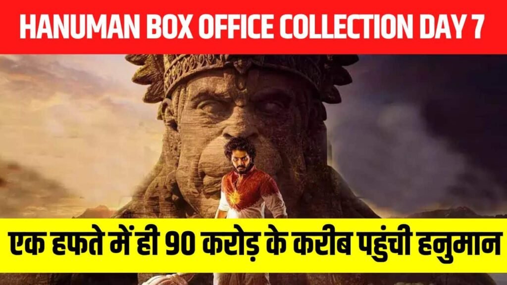 Hanuman Box Office Collection Day 7: एक हफते में ही 90 करोड़ के करीब पहुंची हनुमान