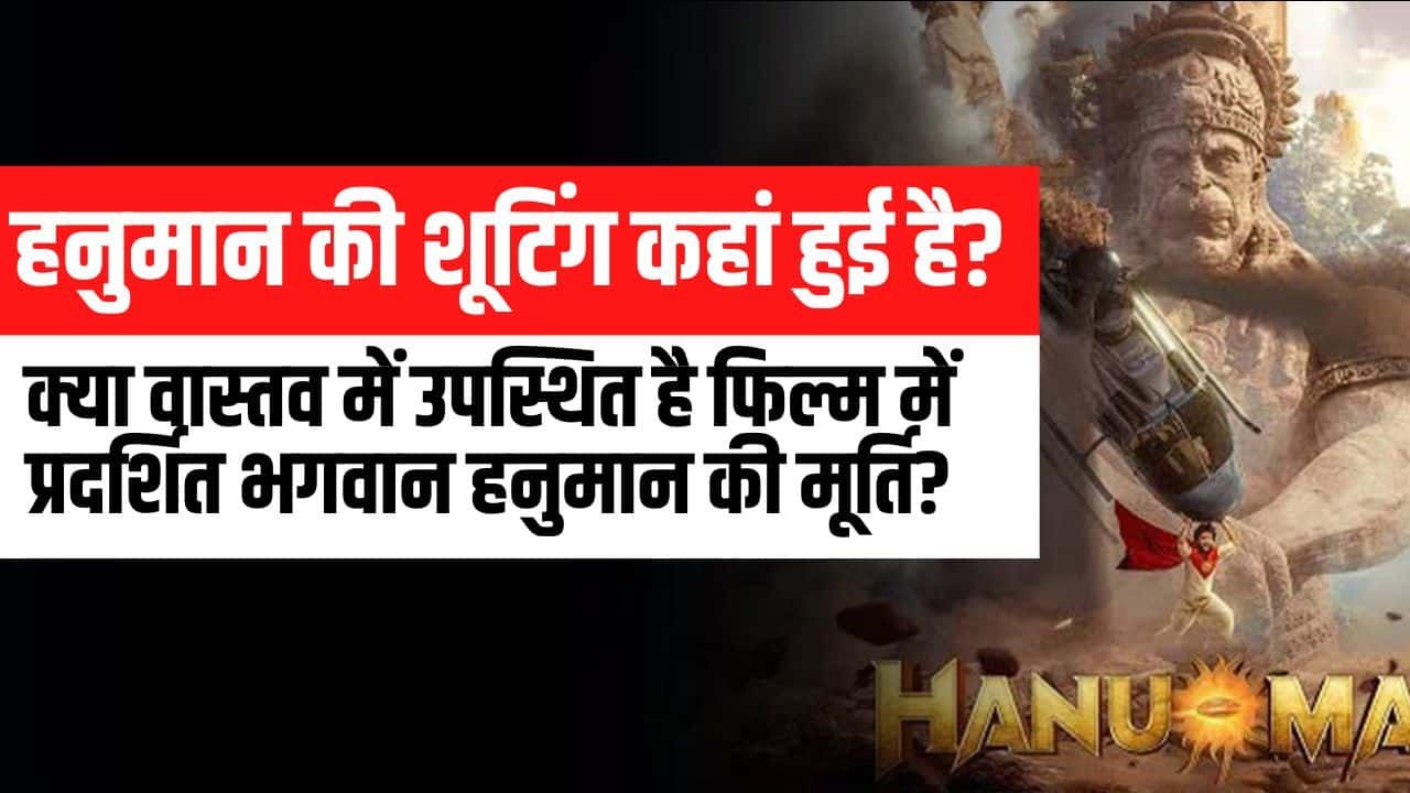 Hanuman Movie- हनुमान की शूटिंग कहां हुई है? क्या वास्तव में उपस्थित है फिल्म में प्रदर्शित भगवान हनुमान की मूर्ति?