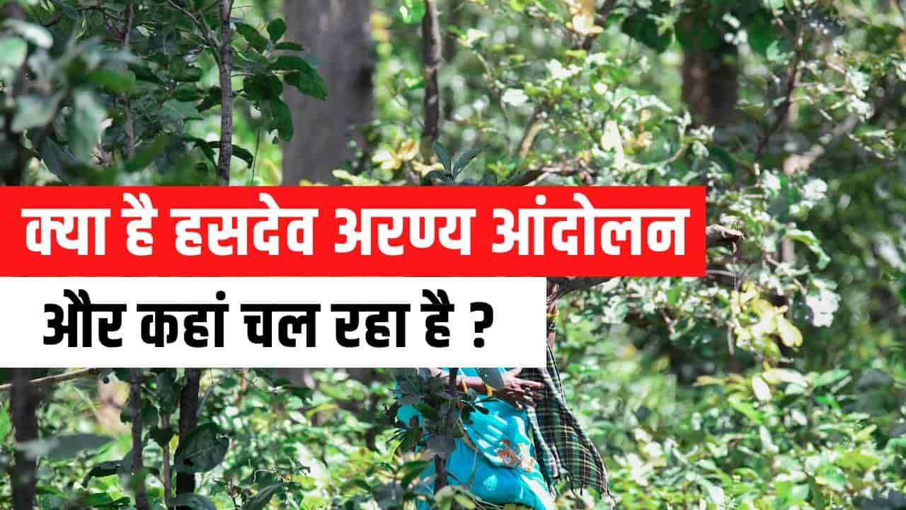 क्या है हसदेव अरण्य आंदोलन ? क्यों कट रहे पेड़ ? Hasdeo Forest News, Controversy