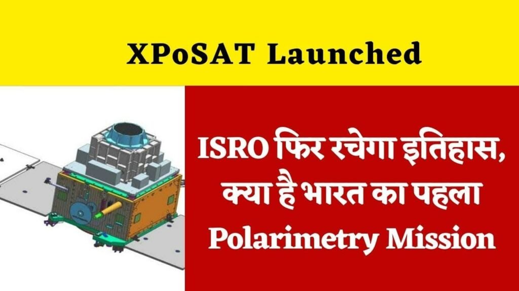 XPoSAT Launched: 1 जनवरी को ISRO फिर रचेगा इतिहास, क्या है भारत का पहला Polarimetry Mission