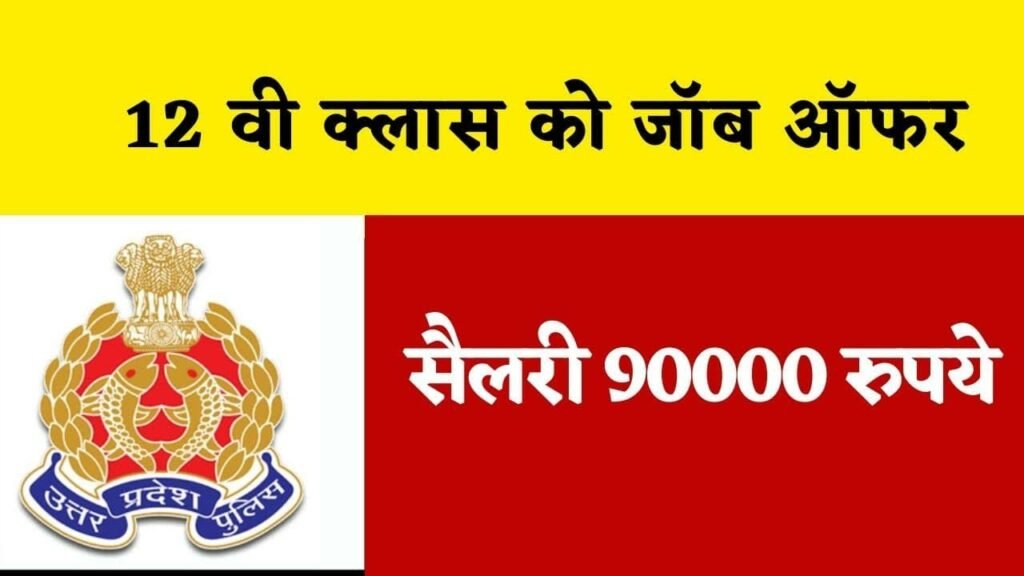 UP Police Computer Operator Job Vacancy Application [Last Date] Salary,यूपी पुलिस में कंप्यूटर ऑपरेटर के पदों पर निकली भर्ती