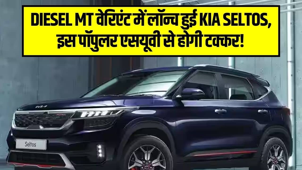 Kia Seltos Diesel MT on Road Price- Specs, Colour, Review in Hindi