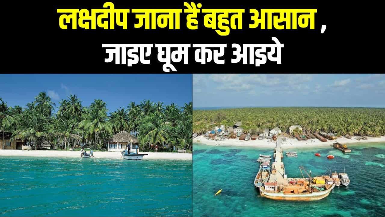 Lakshadweep Kaise Jaye: Train, Flight, Cruise से जाने का तरीका (बजट, घूमने की जगह) Tour Package