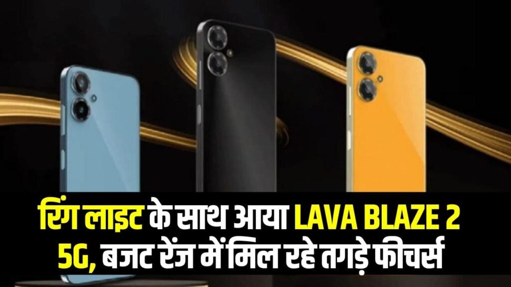 Lava Blaze 2 5G Price, Features, Review in Hindi (लावा Blaze Curve 5G)