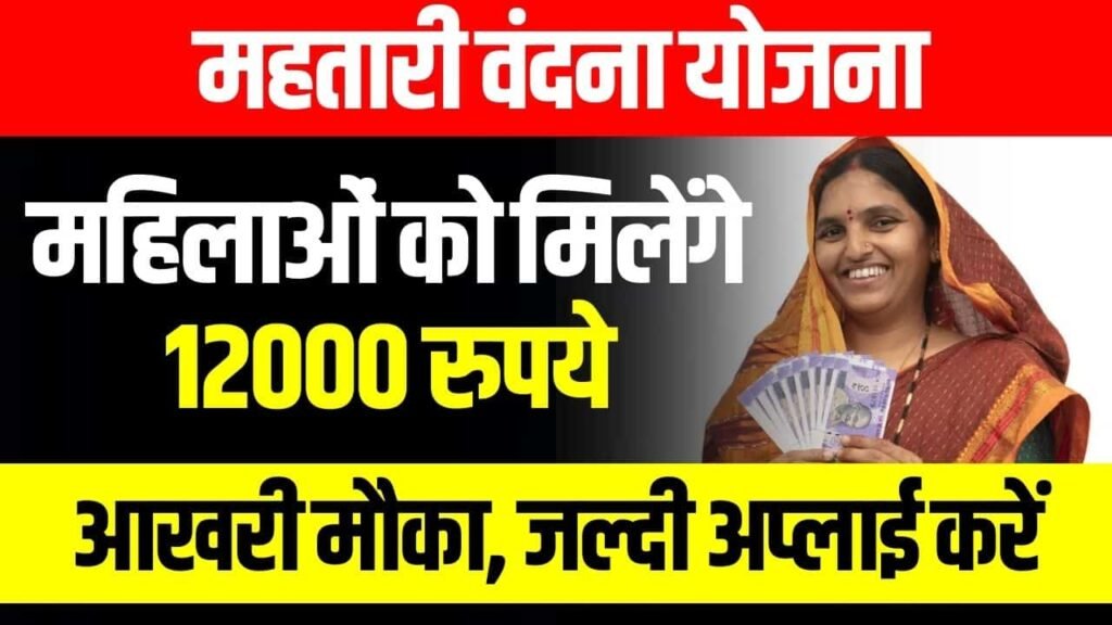 Mahtari Vandana Yojana Chhattisgarh 2024 : Online Registration, Eligibility & Last Date (महतारी वंदना योजना)