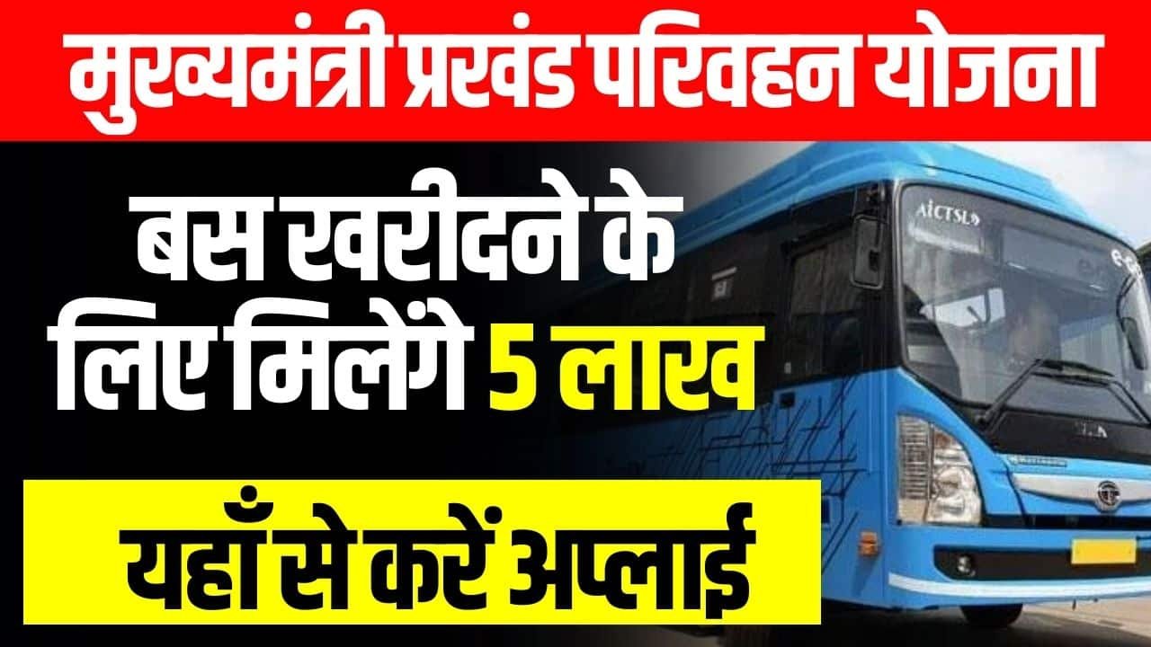 बिहार मुख्यमंत्री प्रखंड परिवहन योजना 2024 अनलाइन आवेदन (Mukhyamantri Prakhand Parivahan Yojana Bihar)