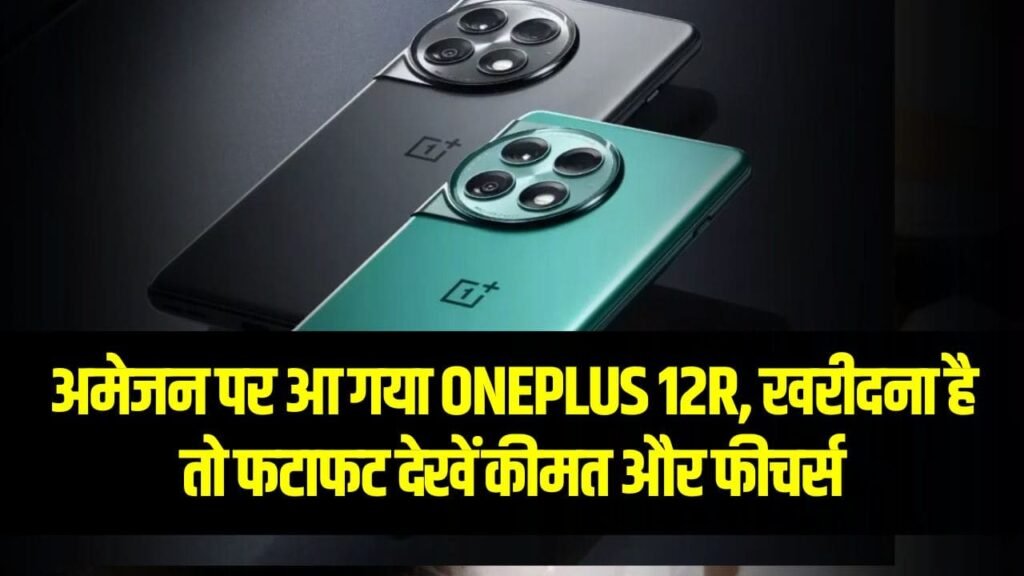 Oneplus 12R 5G Price, Specification, Camera, Launch Date, Amazon ( वनप्लस 12 आर के फीचर्स )