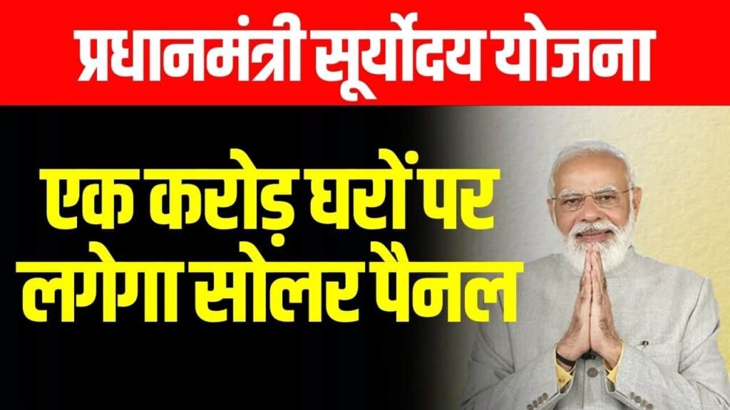 Pradhan Mantri Suryoday Yojana (प्रधानमंत्री सूर्योदय योजना) Online Apply, Benefit