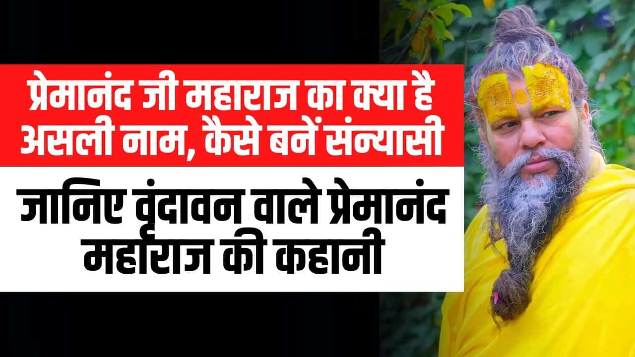 Premanand Ji Maharaj Latest News- कौन है प्रेमानंद जी महाराज,क्या है असली नाम, कैसे बनें संन्यासी (Age)