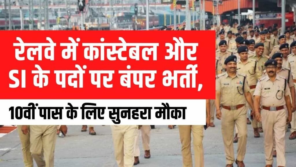 RPF Recruitment 2024: रेलवे सुरक्षा बल भर्ती ऑनलाइन आवेदन (Salary, Age Limit)