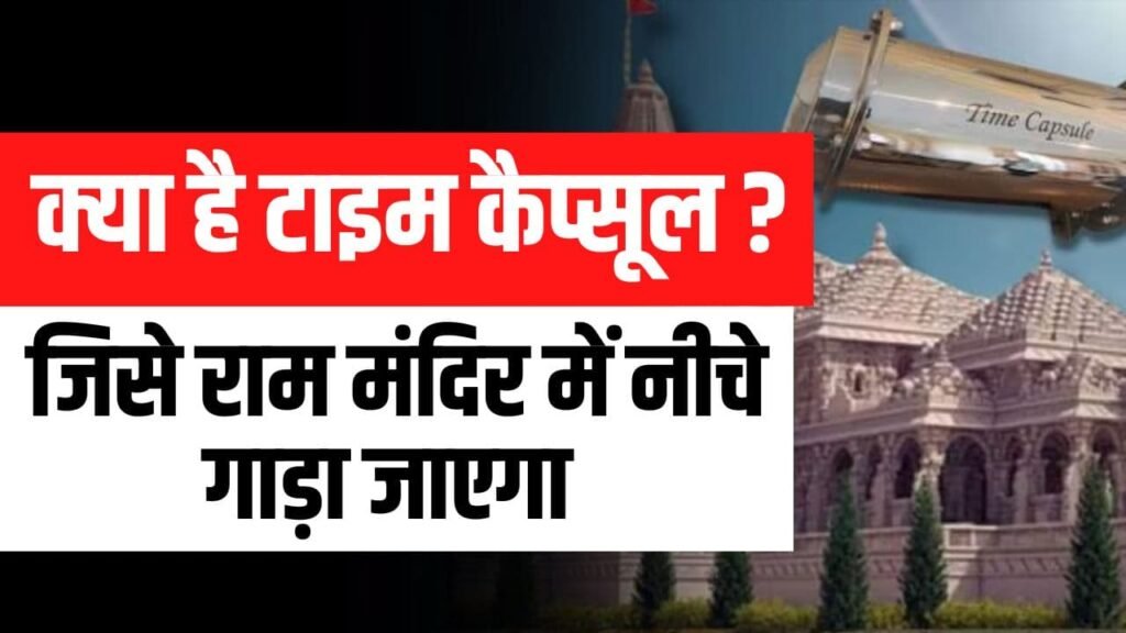 Ayodhya Ram Mandir- क्या होता है टाइम कैप्सूल ? जिसे राम मंदिर में नीचे गाड़ा जाएगा