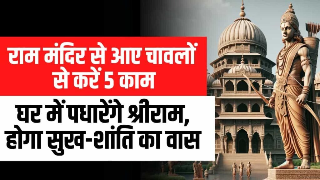 Ayodhya Ram Mandir- राम मंदिर से आए चावलों का क्या करें? प्राण प्रतिष्ठा से पहले ज्योतिषाचार्य ने बताया महाउपाय