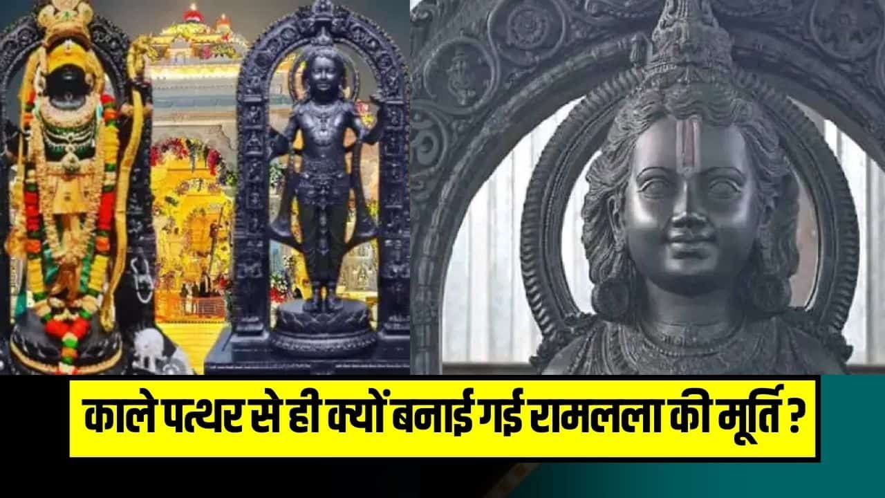 Ram Murti Ayodhya- काले पत्थर से ही क्यों बनाई गई रामलला की मूर्ति ?