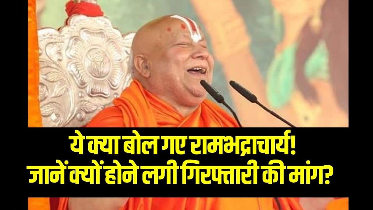 Rambhdracharya Viral Video- ये क्या बोल गए जगद्गुरु रामभद्राचार्य! जानें क्यों होने लगी गिरफ्तारी की मांग? [Latest News]