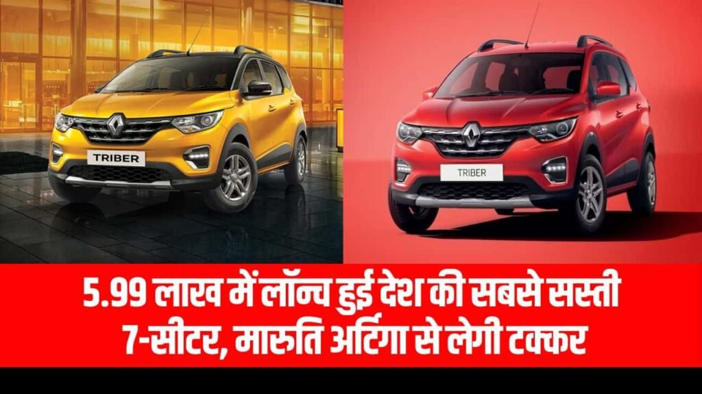 Renault Triber 7 Seater Price in India (Image, Specs, Colour Review in Hindi)