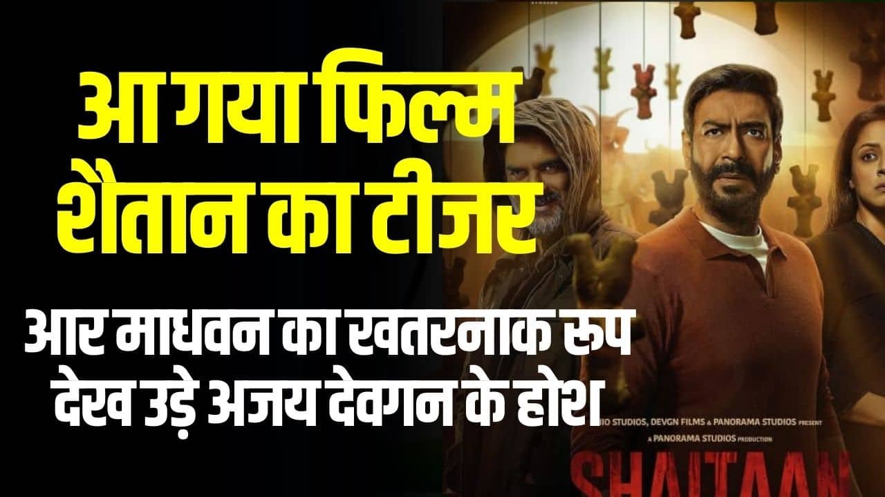 Shaitaan Film Teaser- काले जादू के खौफनाक खेल में फंसे Ajay Devgn [Shaitaan Release Date ,Trailer, Review]