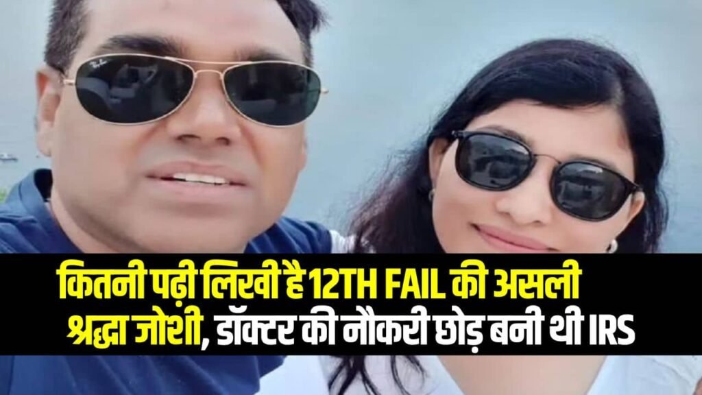 कौन है 12th Fail की असली श्रद्धा जोशी और IPS मनोज शर्मा