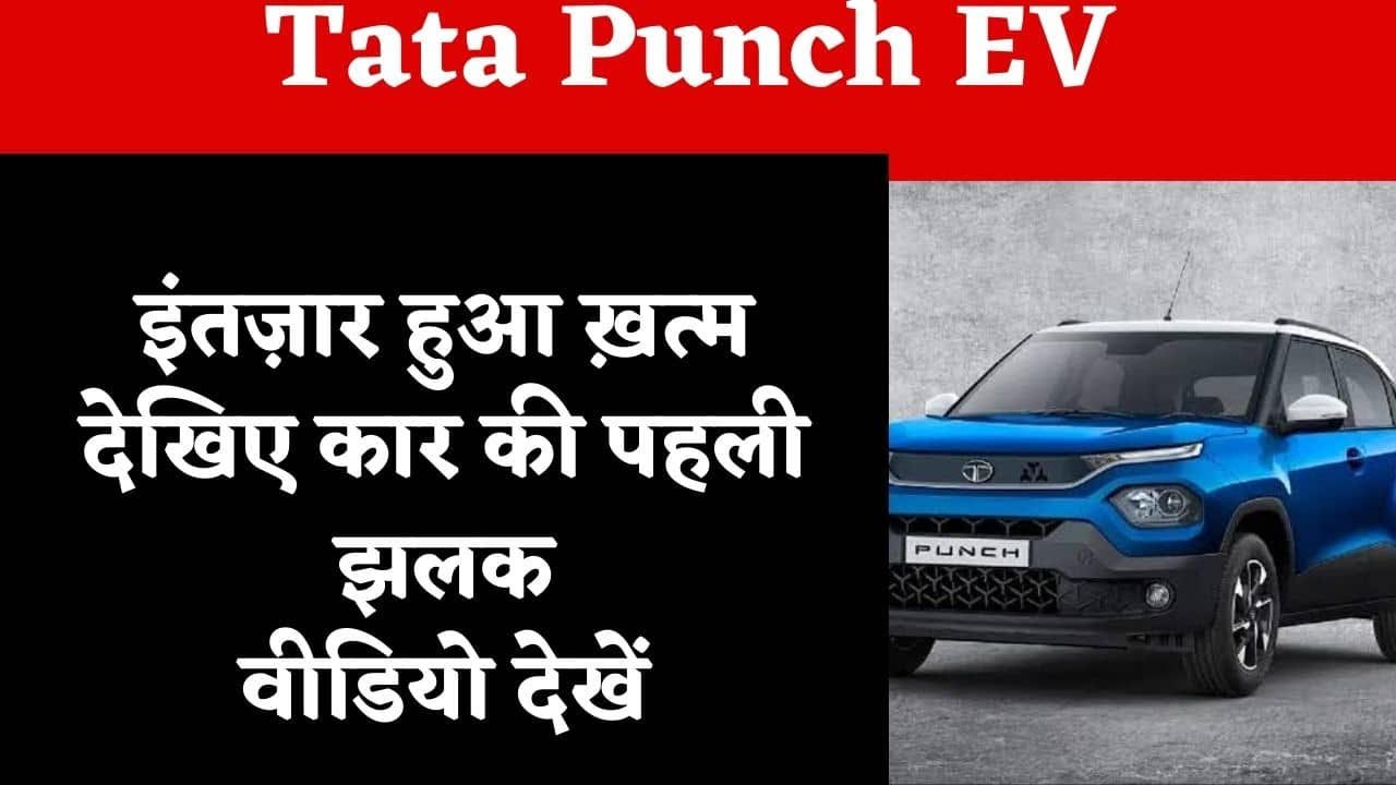 Tata Punch EV Review Video: Launch date, price, and specification