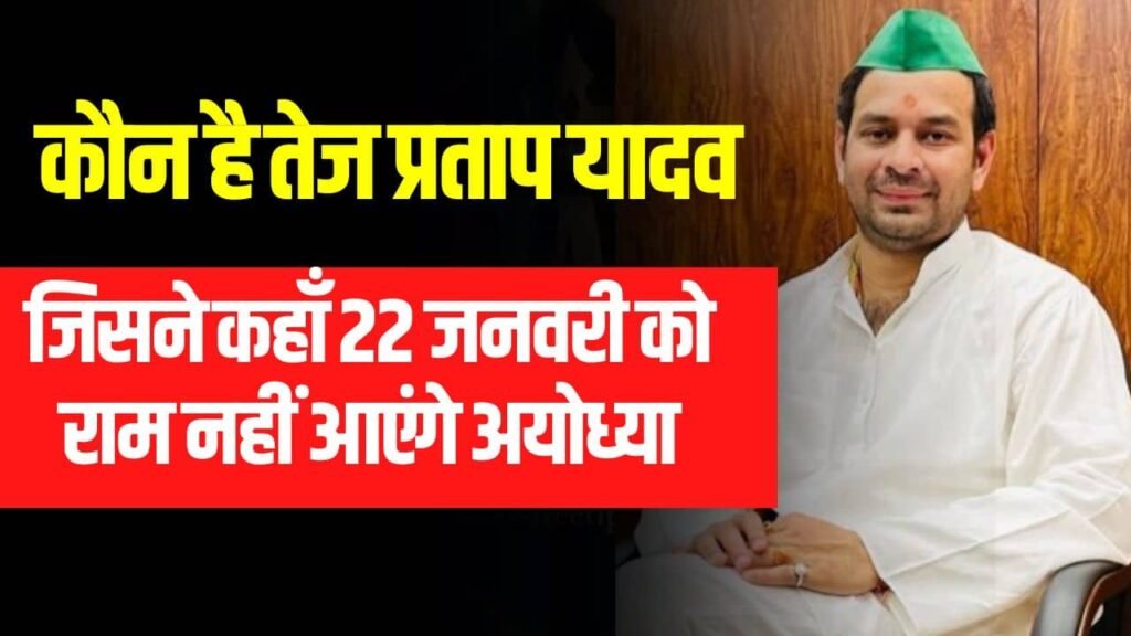 Tej Pratap Yadav Video- कौन है तेज प्रताप यादव, जिसने कहाँ 22 जनवरी को राम नहीं आएंगे अयोध्या