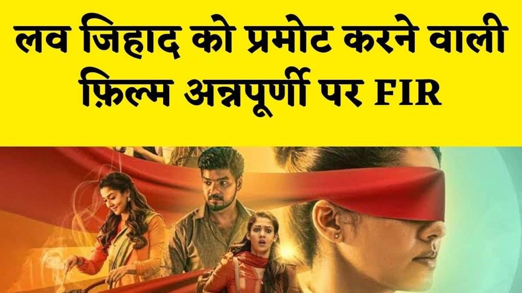 Ramesh Solanki Filed FIR against film Annapoorani- लव जिहाद को प्रमोट करती हैं यह तमिल फ़िल्म