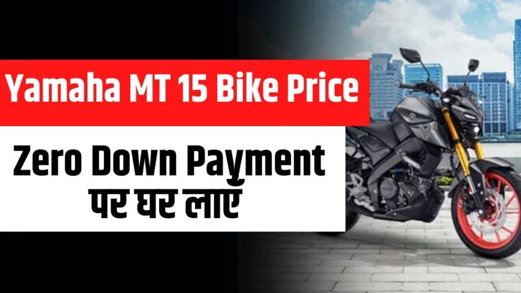 Yamaha MT 15 Bike Price- Zero Down Payment पर घर लाएँ