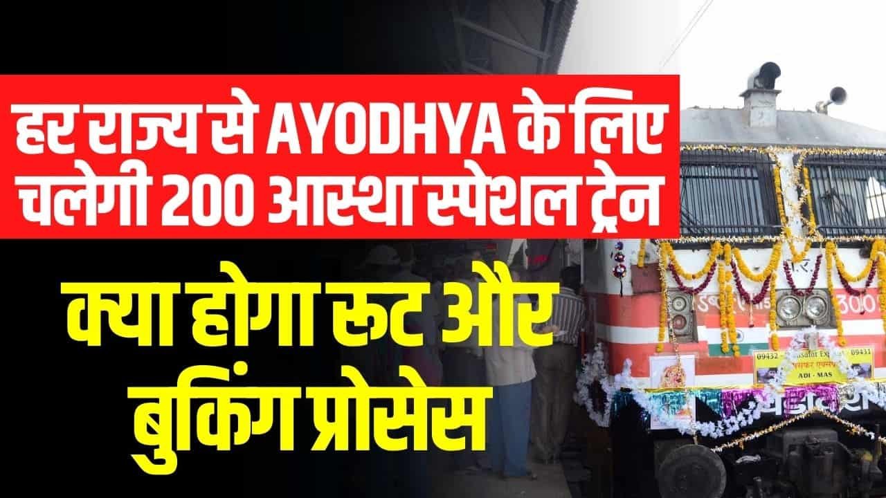 Aastha Special Train- हर राज्य से Ayodhya के लिए चलेगी 200 आस्था स्पेशल ट्रेन, क्या होगा रूट और बुकिंग प्रोसेस
