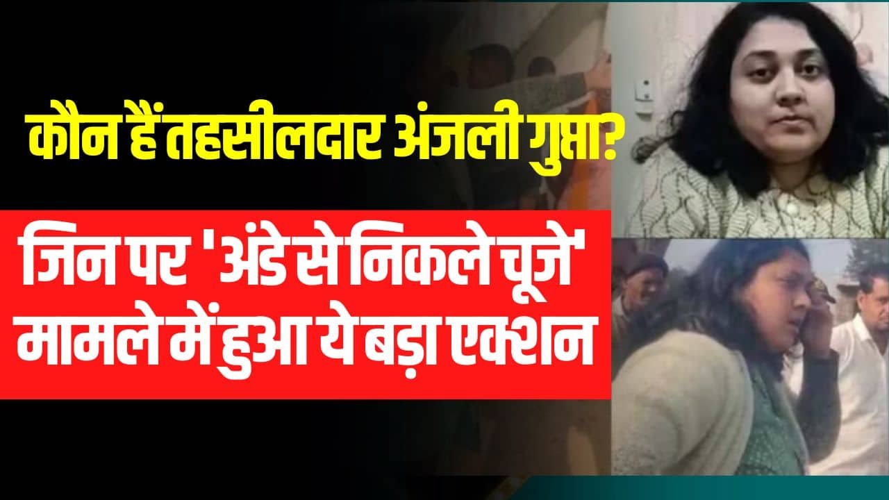 Tehsildar Anjali Gupta Viral Video: कौन हैं तहसीलदार अंजली गुप्ता जिनका सीएम मोहन ने किया तबादला